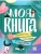 Моя книга: самопознание, самопомощь и саморазвитие- купить в магазине Кассандра, фото, 9785222399521, 