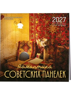 Календарь 2027. Романтика советских панелек. Авторский календарь veterproshlogo на 16 месяцев н- купить в магазине Кассандра, фото, 9785042399756, 