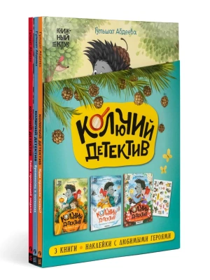Книжный клуб. Почитаем вместе? Колючий детектив.Комплект кни- купить в магазине Кассандра, фото, 9785431546662, 