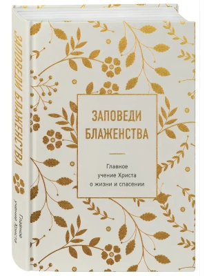 Заповеди блаженства. Главное учение Христа о жизни и спасении- купить в магазине Кассандра, фото, 9785042188909, 
