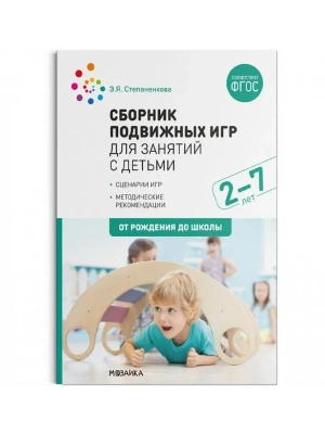 ФГОС.ФОП.Сборник подвижных игр для занятий с детьми 2-7 лет.- купить в магазине Кассандра, фото, 9785431544101, 