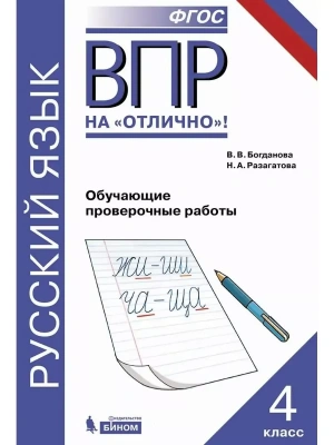 ВПР. Русский язык 4 класс Обучающие проверочные работы- купить в магазине Кассандра, фото, 9785996332892, 