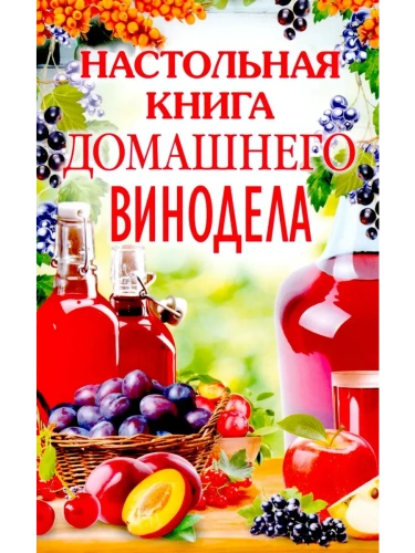 Настольная книга домашнего винодела- купить в магазине Кассандра, фото, 9785227111722, 