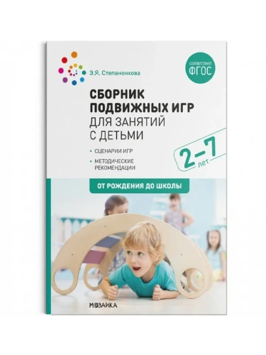 ФГОС.ФОП.Сборник подвижных игр для занятий с детьми 2-7 лет.- купить в магазине Кассандра, фото, 9785431544101, 