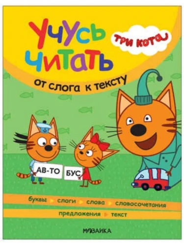 Три кота. Учусь читать. От слога к тексту- купить в магазине Кассандра, фото, 9785431540134, 