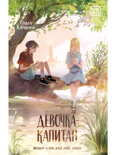 �������-�������: ������� � ���, ���� ����� ������- ������ � �������� ���������, ����, 9785222458679, 