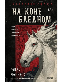 На коне бледном - купить в магазине Кассандра, фото, 9785042160691, 