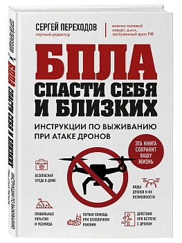 БПЛА: спасти себя и близких. Инструкции по выживанию при атаке дронов — фото, ISBN 9785042522307