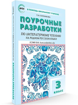 Вако. 3 класс Литературное чтение на родном русском языке УМК Александровой и др. - купить в магазине Кассандра, фото, , 