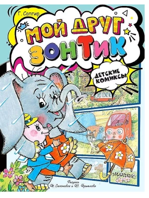 Мой друг зонтик — фото, ISBN 9785171630171