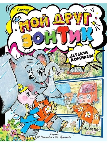 Мой друг зонтик- купить в магазине Кассандра, фото, 9785171630171, 