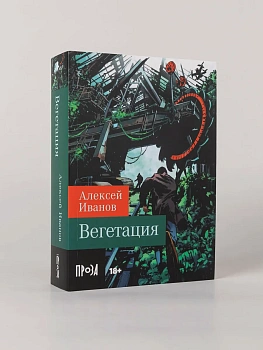 Вегетация - купить в магазине Кассандра, фото, 9785002239931, 