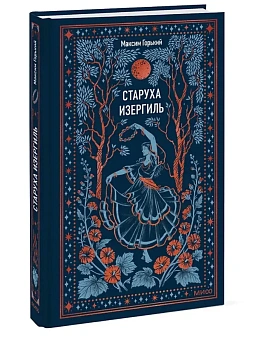 Старуха Изергиль. Вечные истории - купить в магазине Кассандра, фото, 9785002508273, 