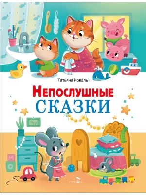 Счастливое детство.Непослушные сказки — фото, ISBN 9785995164227