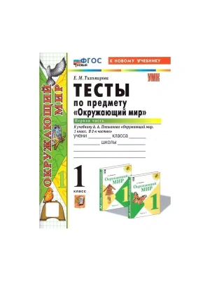 Окружающий мир 1кл.Плешаков.Тесты.ч.1.ФГОС НОВЫЙ (четыре краски) (к новому учебнику) Школа России- купить в магазине Кассандра, фото, 9785377202455, 