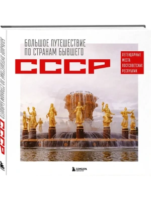 Большое путешествие по странам бывшего СССР. Легендарные места постсоветских республик- купить в магазине Кассандра, фото, 9785042091865, 