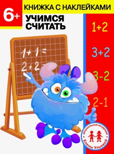 Учимся считать. Дошкол.академия Е.Ульевой 6 лет- купить в магазине Кассандра, фото, 9785995143499, 