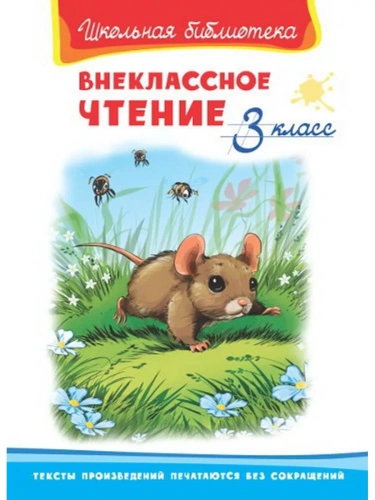 Внеклассное чтение 3 класс- купить в магазине Кассандра, фото, 9785465041065, 