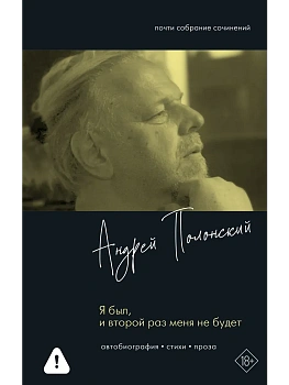 Я был, и второй раз меня не будет - купить в магазине Кассандра, фото, 9785171839871, 