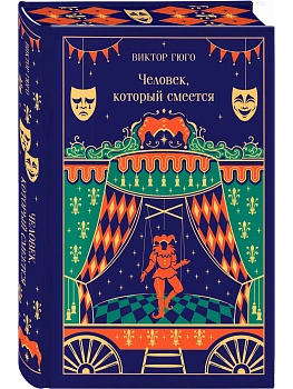 Человек, который смеется (подарочное издание) - купить в магазине Кассандра, фото, 9785042298653, 