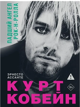 Курт Кобейн. Падший ангел рок-н-ролла - купить в магазине Кассандра, фото, 9785171679569, 