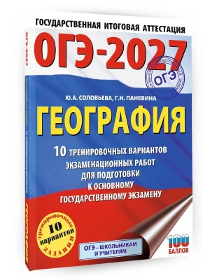 ОГЭ.География-2027.10 тренировочных вариантов экзаменационных работ для подготовки к основному гос- купить в магазине Кассандра, фото, 9785171871284, 