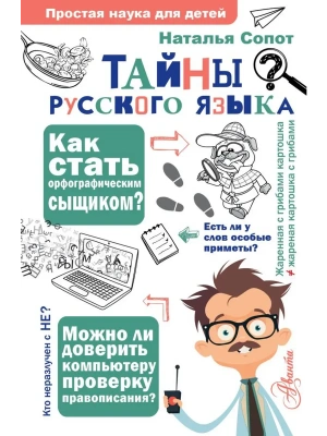 Тайны русского языка. Орфографический детектив — фото, ISBN 9785171506292