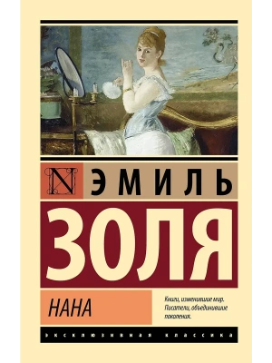 Нана- купить в магазине Кассандра, фото, 9785171747435, 