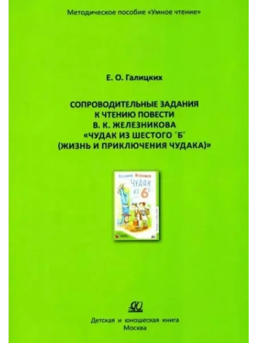 Сопроводительные задания к чтению повести В. К. Железникова "Чудак из шестого "Б"- купить в магазине Кассандра, фото, 9785002190966, 