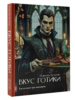 Вкус готики: еда из книг про вампиров - купить в магазине Кассандра, фото, 9785171680954, 