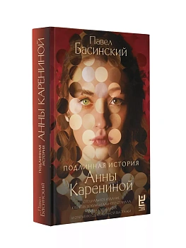 Подлинная история Анны Карениной - купить в магазине Кассандра, фото, 9785171616458, 