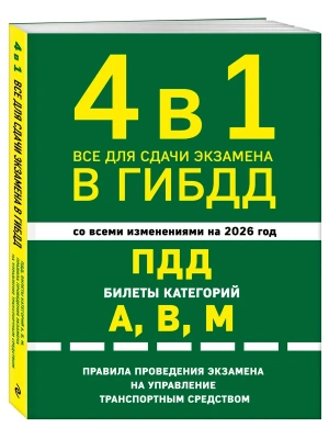 4 в 1 Все для сдачи экзамена в ГИБДД: ПДД, билеты, правила проведения экзамена на управление транспортным средством со всеми изм. и доп. и на 2026 г.- купить в магазине Кассандра, фото, 9785042281488, 