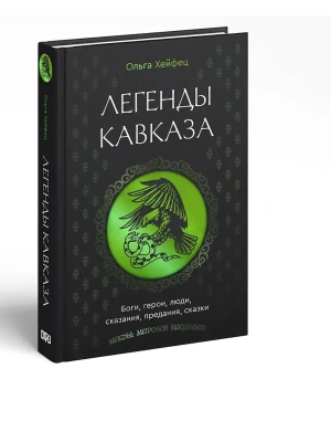 Легенды Кавказа. Боги, герои, люди, сказания, предания, сказки- купить в магазине Кассандра, фото, 9785171640217, 