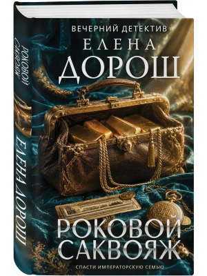 Роковой саквояж- купить в магазине Кассандра, фото, 9785042452048, 