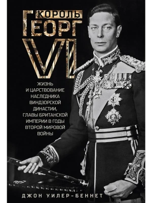 Король Георг VI. Жизнь и царствование наследника Виндзорской династии, главы Британ — фото, ISBN 9785952463394