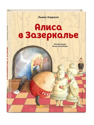 Алиса в Зазеркалье (ил. Х. Оксенбери) — фото, ISBN 9785041193768