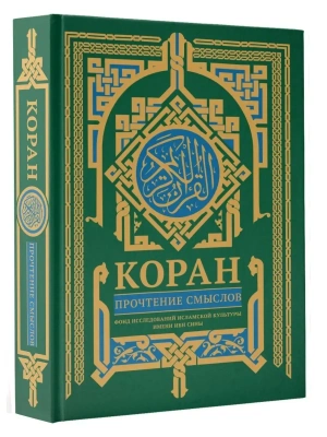 Коран. Прочтение смыслов- купить в магазине Кассандра, фото, 9785171545888, 
