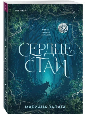 Сердце стаи- купить в магазине Кассандра, фото, 9785042262203, 