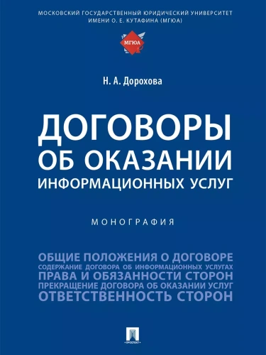 Договоры об оказании информационных услуг. Монография.-М.:Проспект,2025.- купить в магазине Кассандра, фото, 9785392434909, 