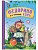 Любимые сказки К.И. Чуковского. Федорино горе (книга на картоне) NEW - купить в магазине Кассандра, фото, 9785431532856, 