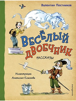 Весёлый двоечник. Рассказы (ил. А. Елисеева) — фото, ISBN 9785042016585