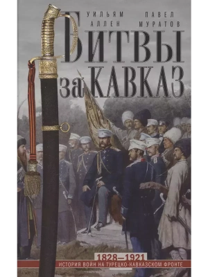 Битвы за Кавказ. История войн на турецко-кавказском фронте. 1828-1921- купить в магазине Кассандра, фото, 9785952461604, 