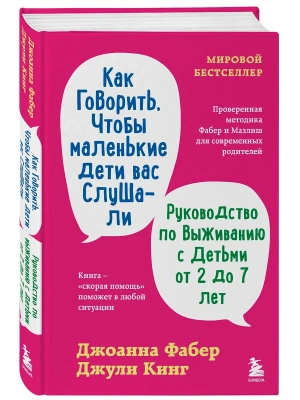 Как говорить, чтобы маленькие дети вас слушали. Руководство по выживанию с детьми от 2 до 7 лет- купить в магазине Кассандра, фото, 9785042305658, 