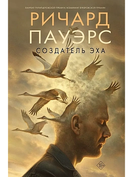 Создатель эха - купить в магазине Кассандра, фото, 9785171476427, 