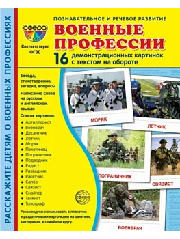 Дем. картинки СУПЕР Военные профессии. 16 демонстр. картинок с текстом (173х220 мм) - купить в магазине Кассандра, фото, 9785994929929, 
