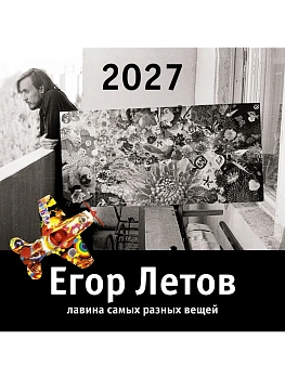 Календарь 2027. Егор Летов. Лавина самых разных вещей — фото, ISBN 9785171687076