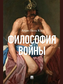 Философия войны. Монография.-М.:Проспект,2026. - купить в магазине Кассандра, фото, 9785392461448, 