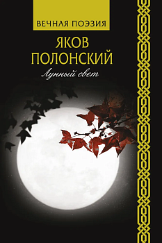 Лунный свет - купить в магазине Кассандра, фото, 9785171211288, 