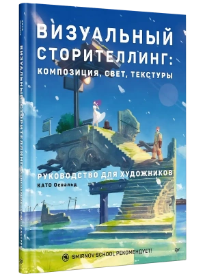 Визуальный сторителлинг: композиция, свет, текстуры. Руководство для художников- купить в магазине Кассандра, фото, 9785001162209, 