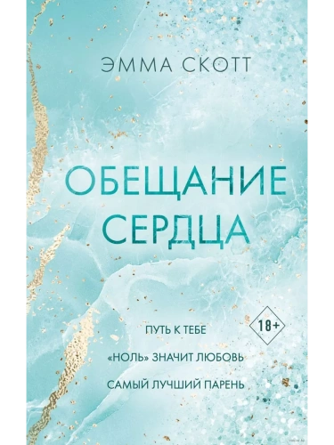 Обещание сердца- купить в магазине Кассандра, фото, 9785041936716, 